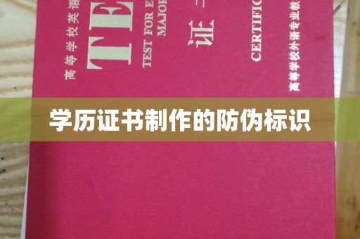 九龙坡学历证书制作的防伪标识