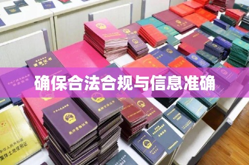九龙坡确保合法合规与信息准确