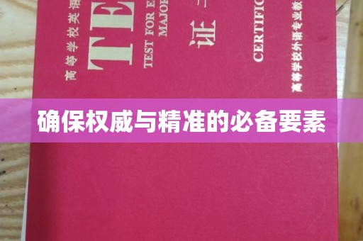 九龙坡确保权威与精准的必备要素