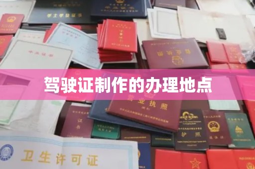 九龙坡驾驶证制作的办理地点
