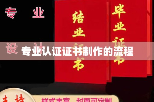 九龙坡专业认证证书制作的流程