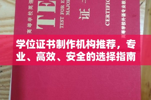 九龙坡学位证书制作机构推荐，专业、高效、安全的选择指南