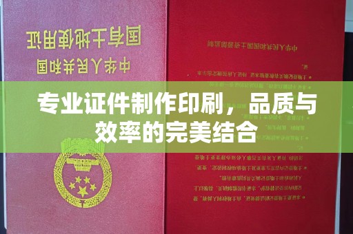 九龙坡专业证件制作印刷，品质与效率的完美结合