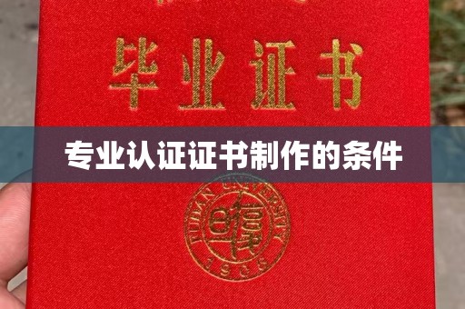 九龙坡专业认证证书制作的条件