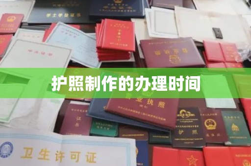 九龙坡护照制作的办理时间