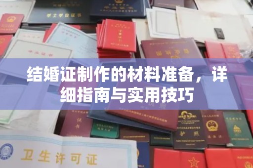 九龙坡结婚证制作的材料准备，详细指南与实用技巧