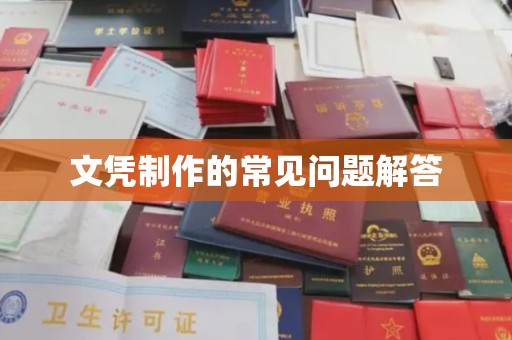 九龙坡文凭制作的常见问题解答
