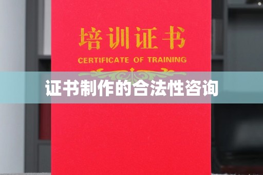 九龙坡证书制作的合法性咨询