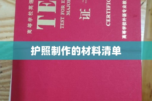 九龙坡护照制作的材料清单