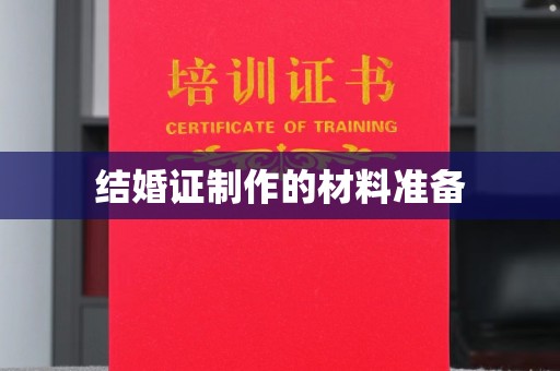九龙坡结婚证制作的材料准备