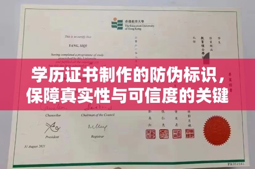 九龙坡学历证书制作的防伪标识，保障真实性与可信度的关键