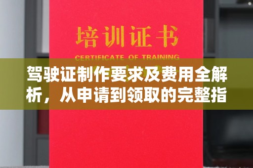 九龙坡驾驶证制作要求及费用全解析，从申请到领取的完整指南