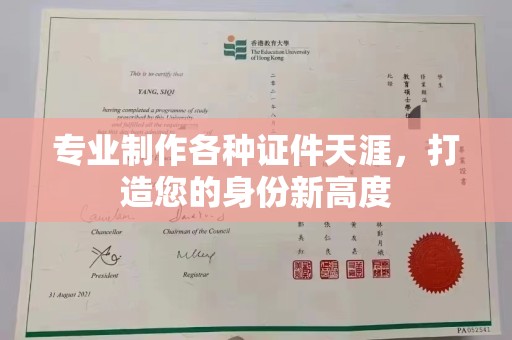 九龙坡专业制作各种证件天涯，打造您的身份新高度