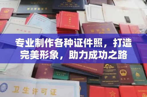 九龙坡专业制作各种证件照，打造完美形象，助力成功之路