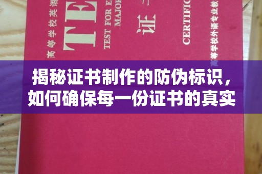 九龙坡揭秘证书制作的防伪标识，如何确保每一份证书的真实性