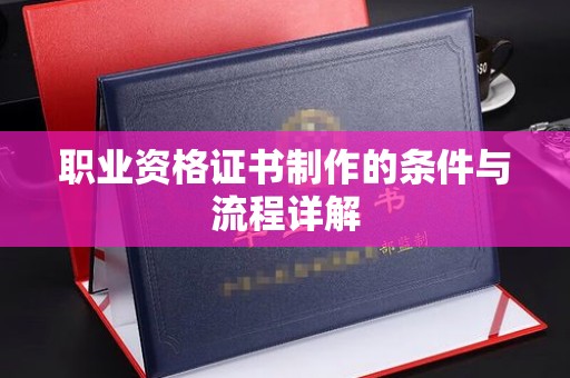 九龙坡职业资格证书制作的条件与流程详解