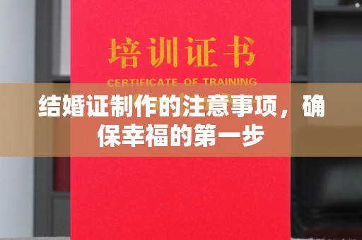 九龙坡结婚证制作的注意事项，确保幸福的第一步