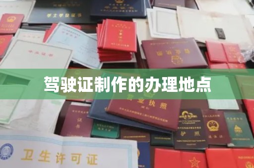 九龙坡驾驶证制作的办理地点