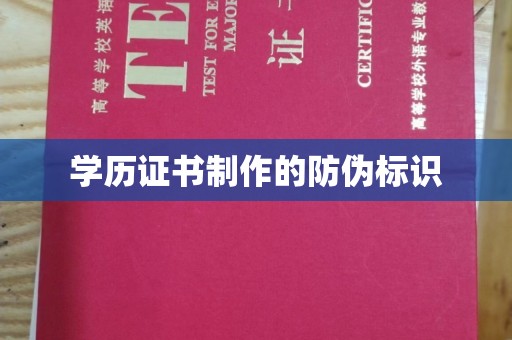 九龙坡学历证书制作的防伪标识