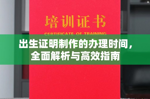 九龙坡出生证明制作的办理时间，全面解析与高效指南