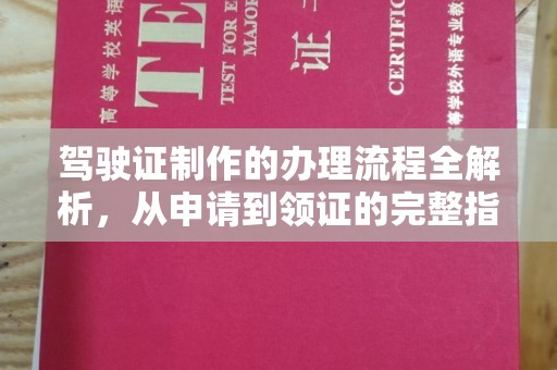 九龙坡驾驶证制作的办理流程全解析，从申请到领证的完整指南