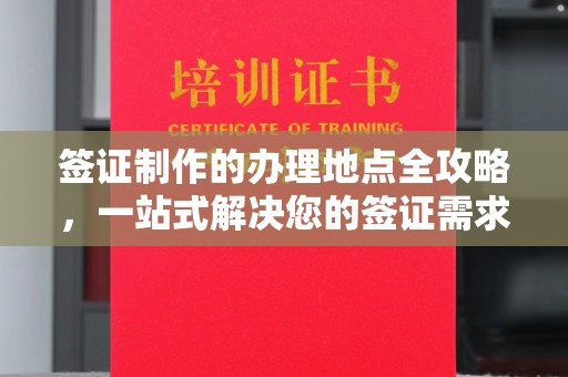 九龙坡签证制作的办理地点全攻略，一站式解决您的签证需求