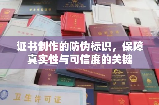 九龙坡证书制作的防伪标识，保障真实性与可信度的关键