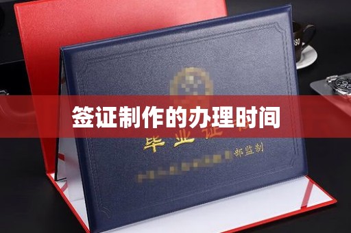 九龙坡签证制作的办理时间