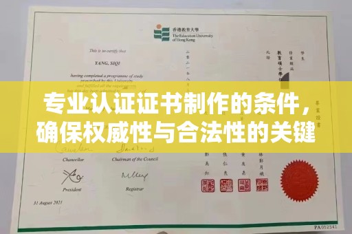 九龙坡专业认证证书制作的条件，确保权威性与合法性的关键要素