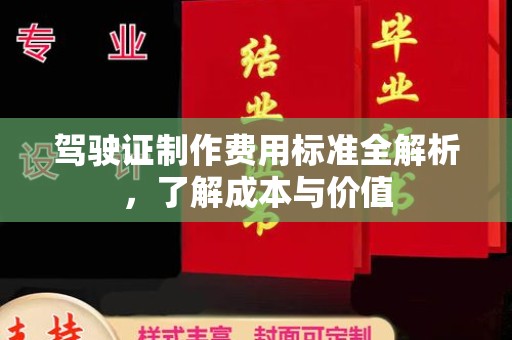 九龙坡驾驶证制作费用标准全解析，了解成本与价值