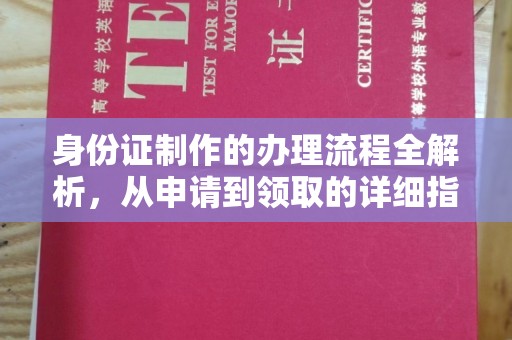 九龙坡身份证制作的办理流程全解析，从申请到领取的详细指南