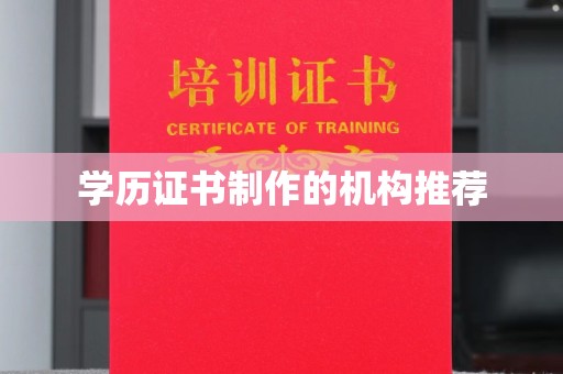 九龙坡学历证书制作的机构推荐