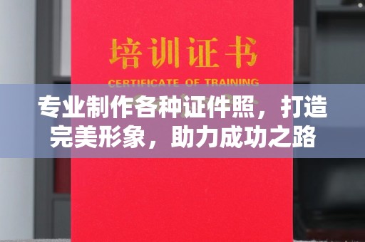 九龙坡专业制作各种证件照，打造完美形象，助力成功之路