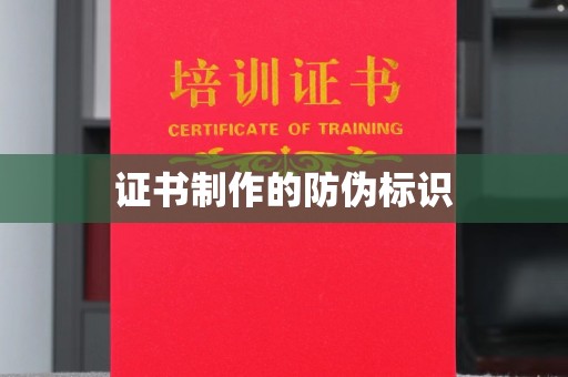 九龙坡证书制作的防伪标识