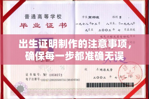 九龙坡出生证明制作的注意事项，确保每一步都准确无误