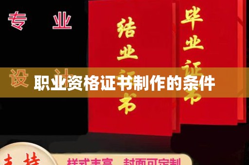 九龙坡职业资格证书制作的条件