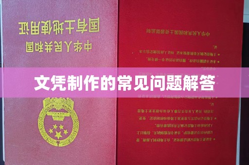 九龙坡文凭制作的常见问题解答