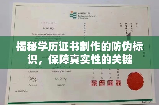 九龙坡揭秘学历证书制作的防伪标识，保障真实性的关键