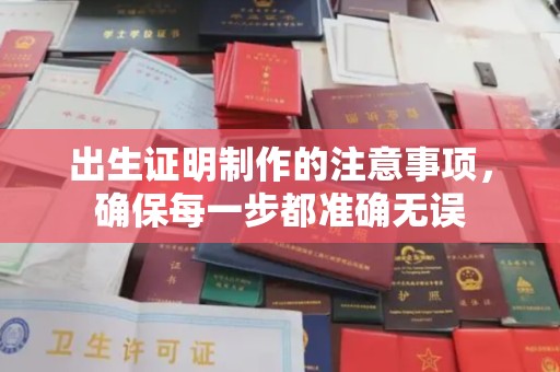 九龙坡出生证明制作的注意事项，确保每一步都准确无误