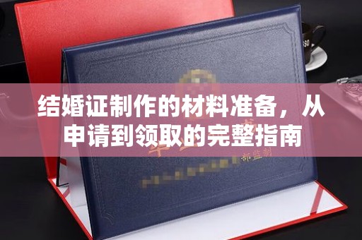 九龙坡结婚证制作的材料准备，从申请到领取的完整指南