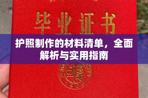 九龙坡护照制作的材料清单，全面解析与实用指南
