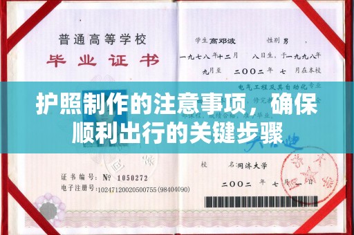 九龙坡护照制作的注意事项，确保顺利出行的关键步骤
