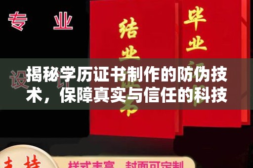 九龙坡揭秘学历证书制作的防伪技术，保障真实与信任的科技力量