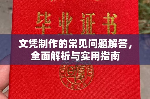 九龙坡文凭制作的常见问题解答，全面解析与实用指南