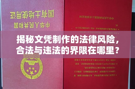 九龙坡揭秘文凭制作的法律风险，合法与违法的界限在哪里？