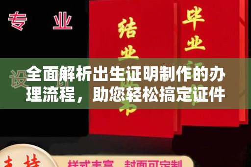 九龙坡全面解析出生证明制作的办理流程，助您轻松搞定证件办理