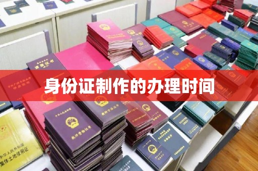 九龙坡身份证制作的办理时间