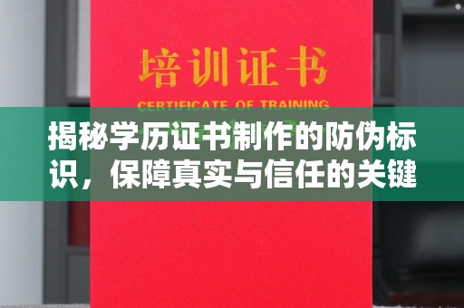 九龙坡揭秘学历证书制作的防伪标识，保障真实与信任的关键