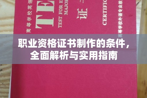 九龙坡职业资格证书制作的条件，全面解析与实用指南