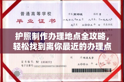 九龙坡护照制作办理地点全攻略，轻松找到离你最近的办理点